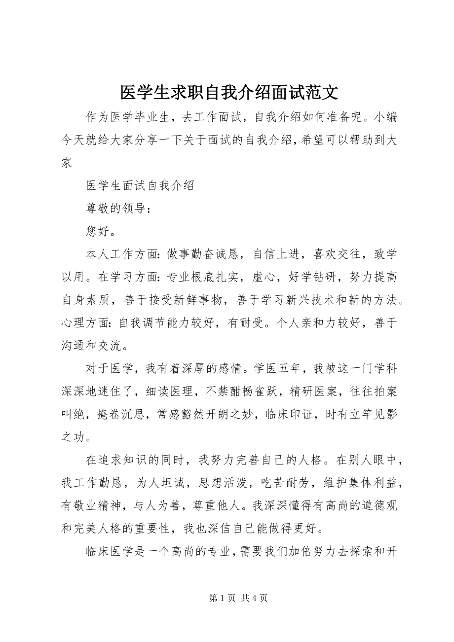 2023年医学生求职自我介绍面试.docx_第1页