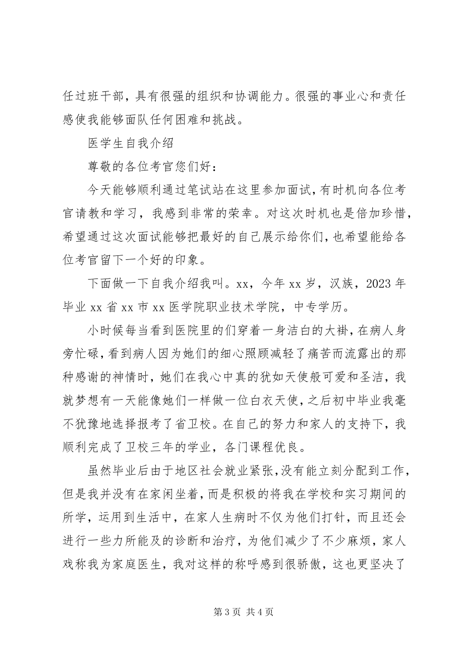 2023年医学生求职自我介绍面试.docx_第3页