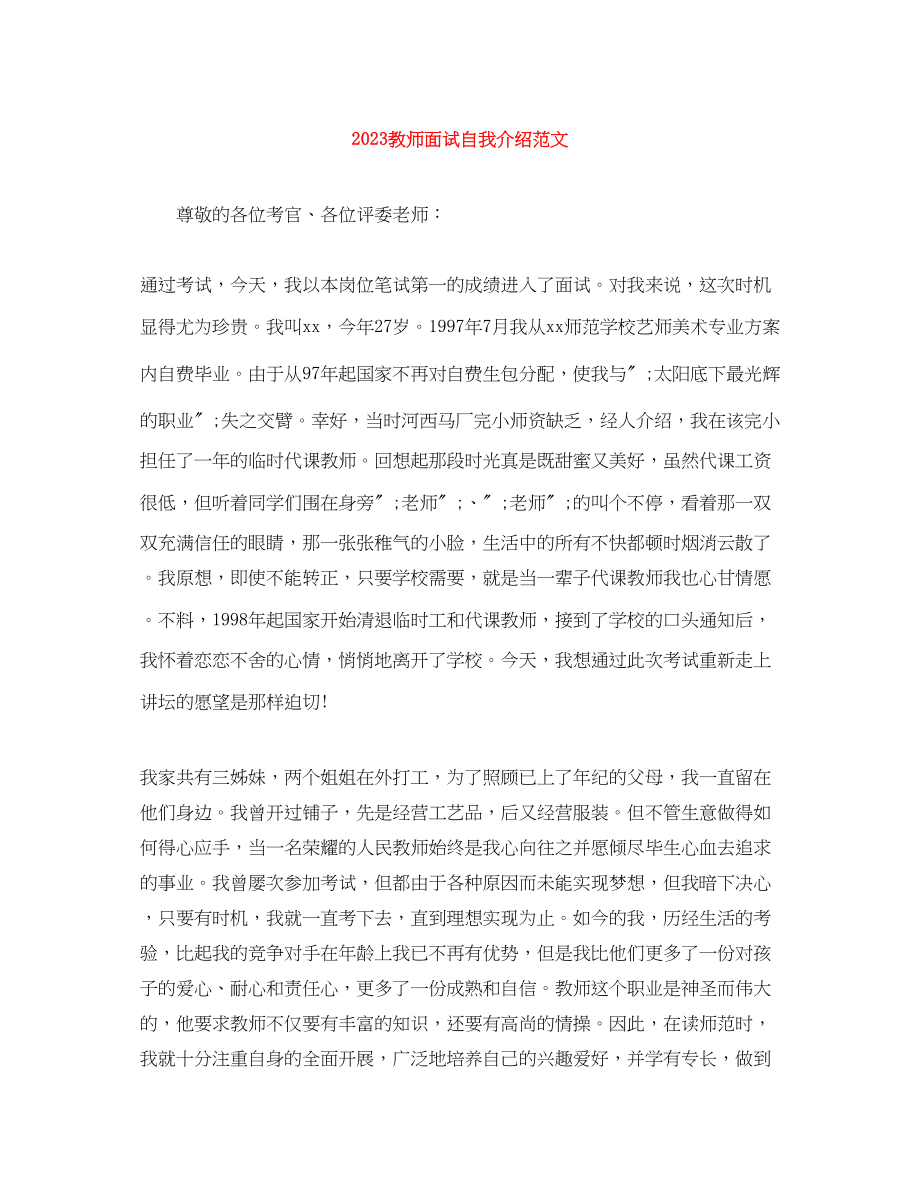 2023年教师面试自我介绍范文1.docx_第1页