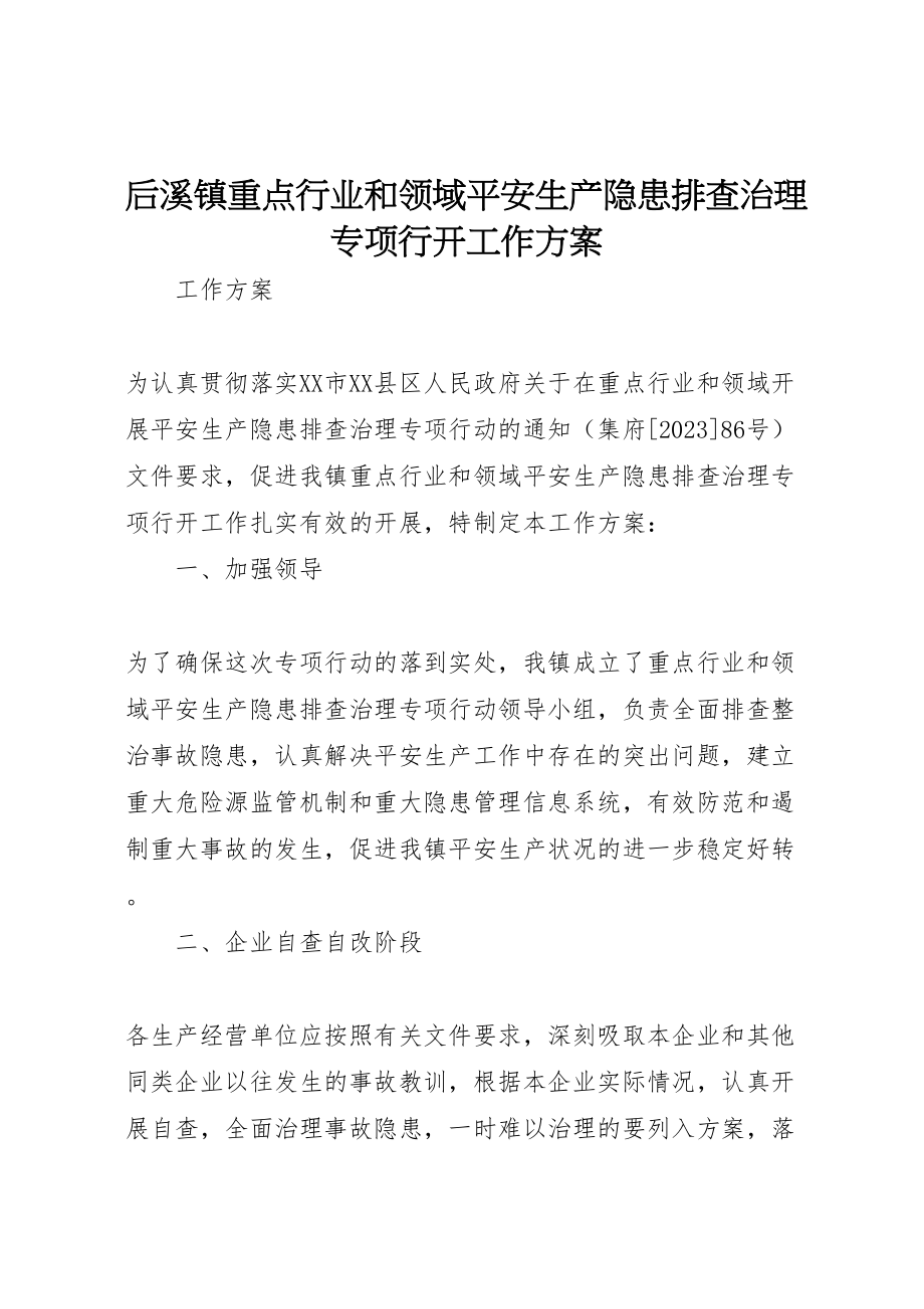 2023年后溪镇重点行业和领域安全生产隐患排查治理专项行动工作方案.doc_第1页