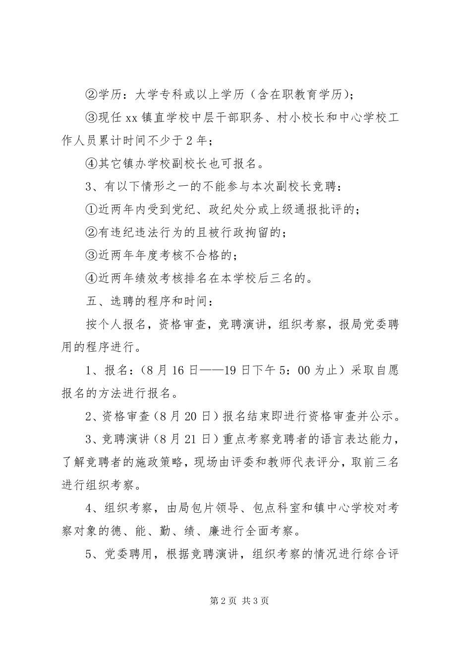 2023年公开选聘副校长工作方案.docx_第2页