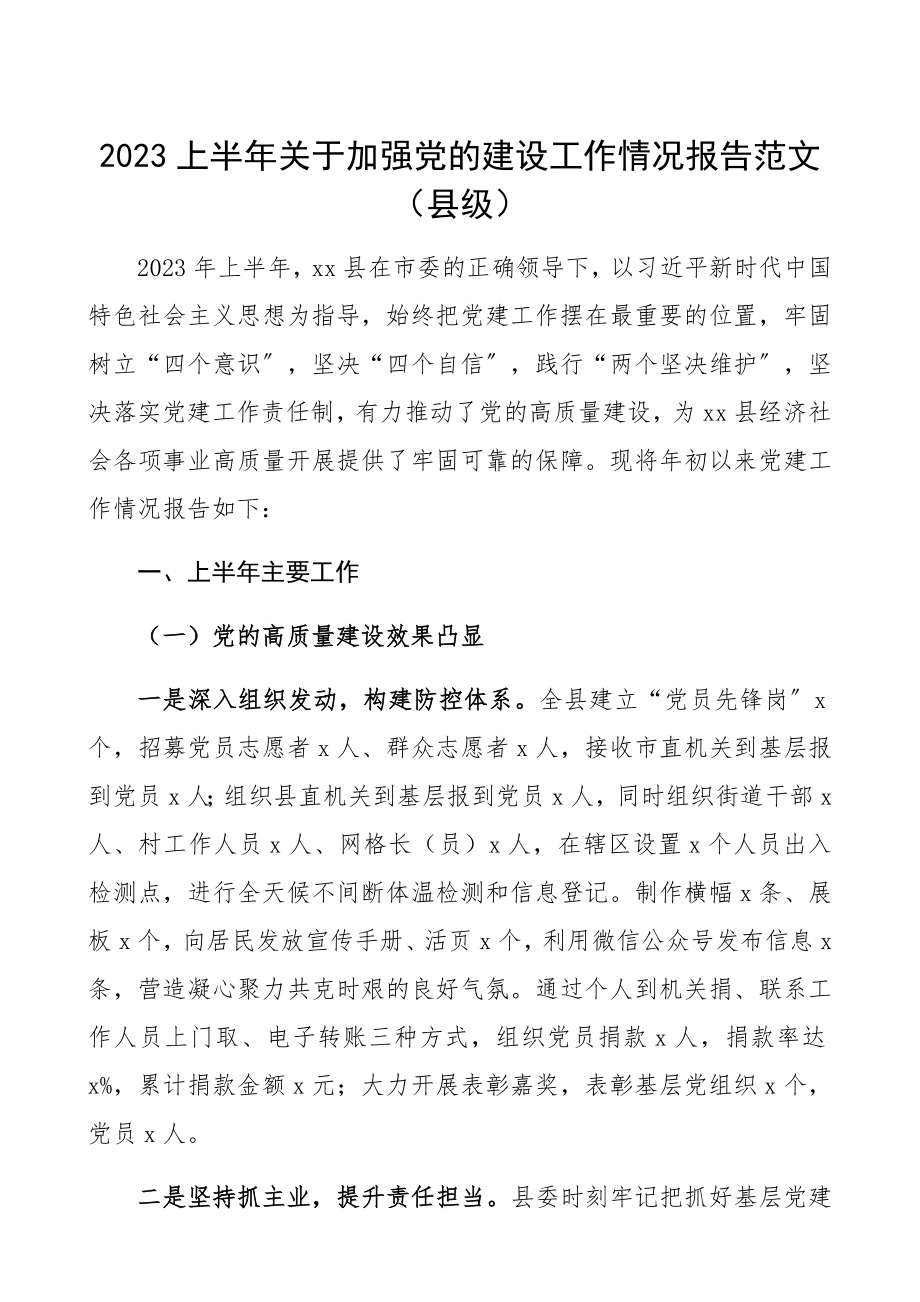 2023上半年关于加强党的建设工作情况报告县级2023年上半年党建工作总结和下半年工作计划精编.docx_第1页