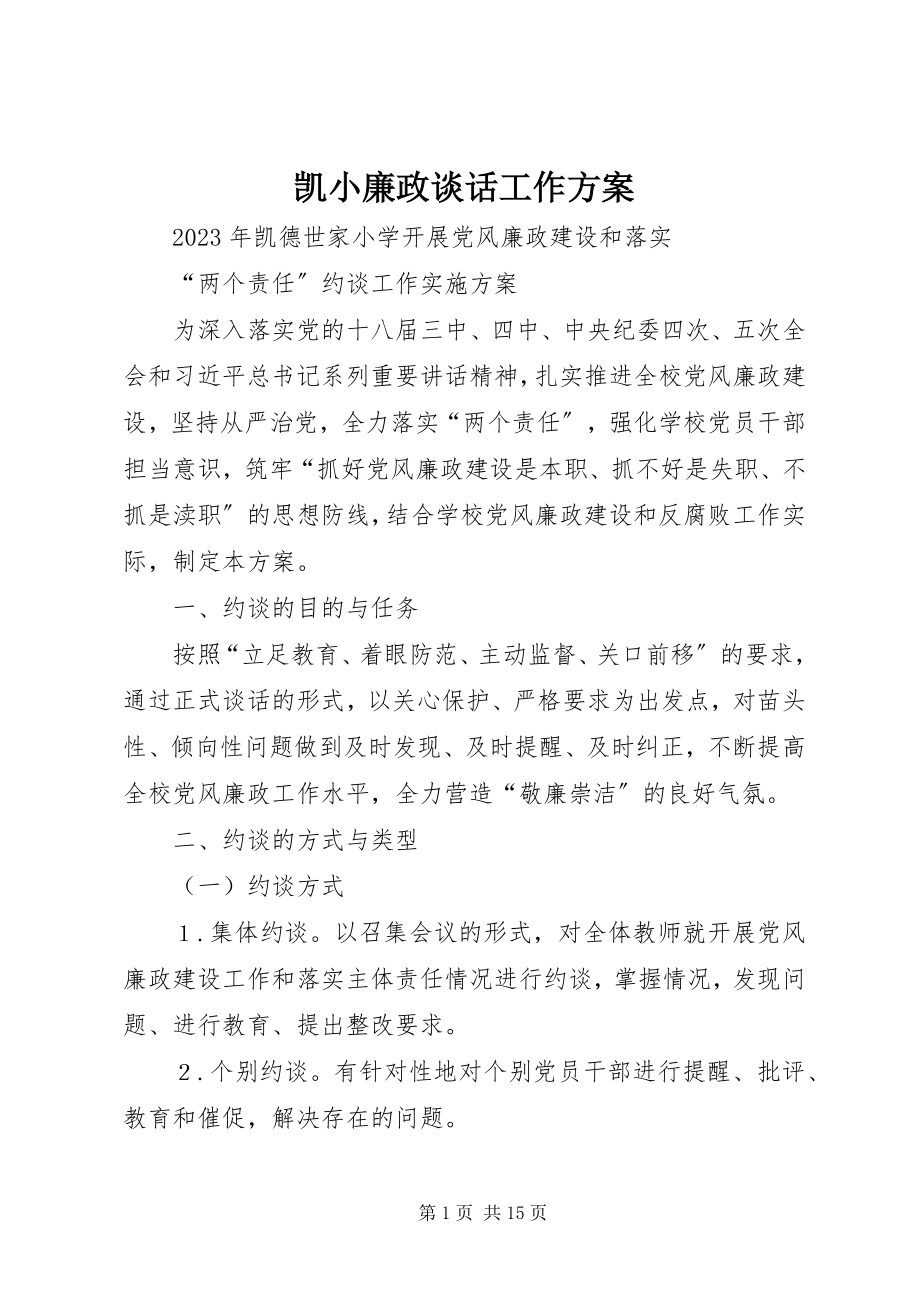 2023年凯小廉政谈话工作方案.docx_第1页