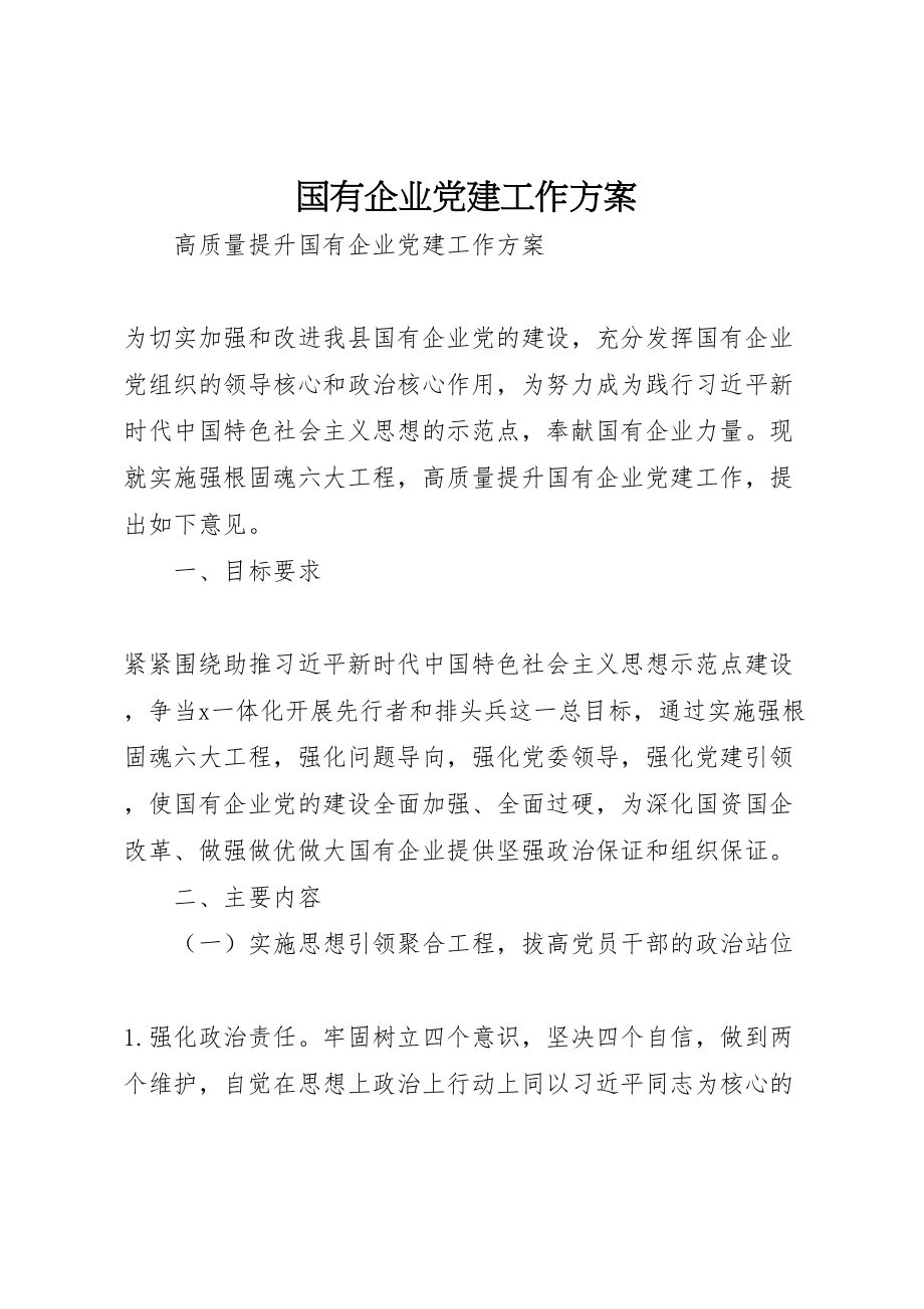 2023年国有企业党建工作方案.doc_第1页