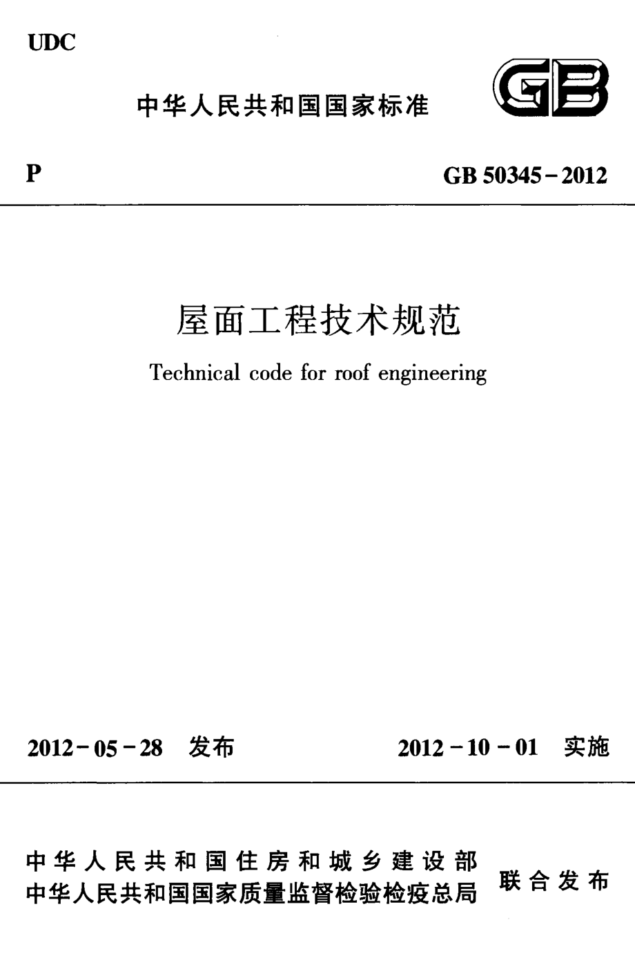 GB 50345-2012 屋面工程技术规范.pdf_第1页