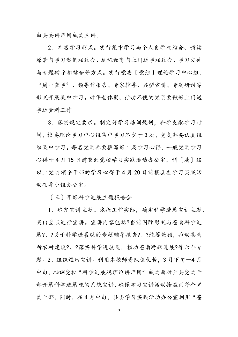 2023年县委党校科学发展观调研工作方案.docx_第3页