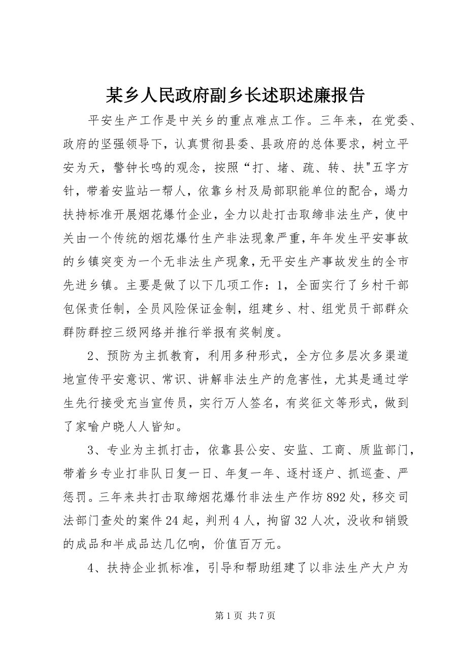 2023年xx乡人民政府副乡长述职述廉报告.docx_第1页