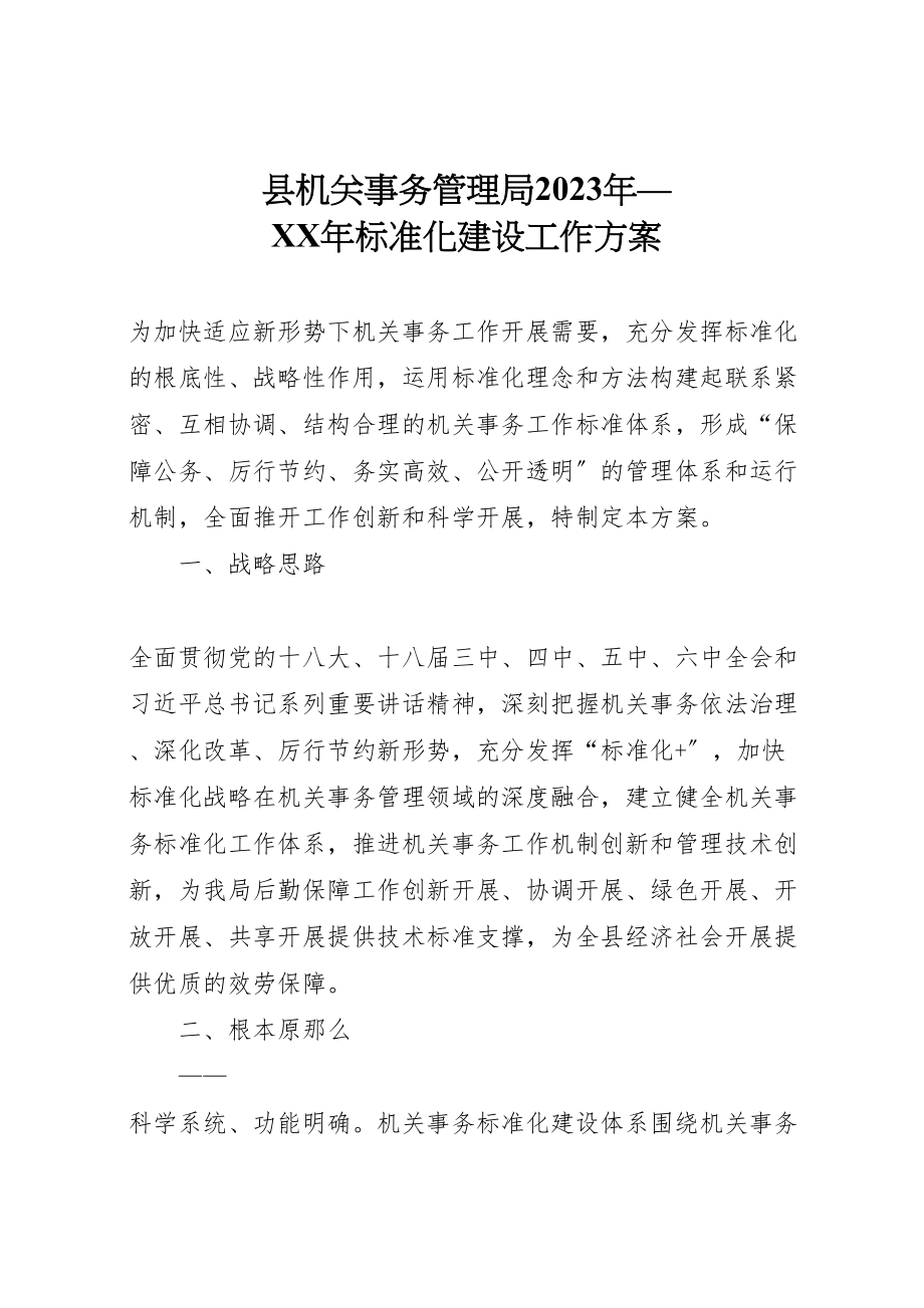 2023年县机关事务管理局年标准化建设工作方案.doc_第1页