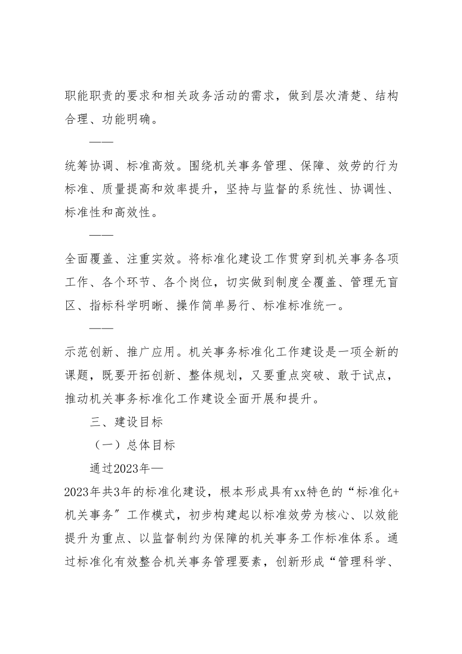 2023年县机关事务管理局年标准化建设工作方案.doc_第2页