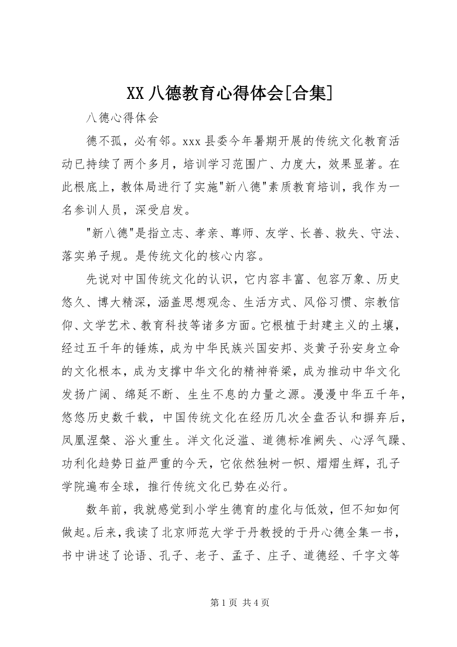 2023年XX八德教育心得体会合集.docx_第1页