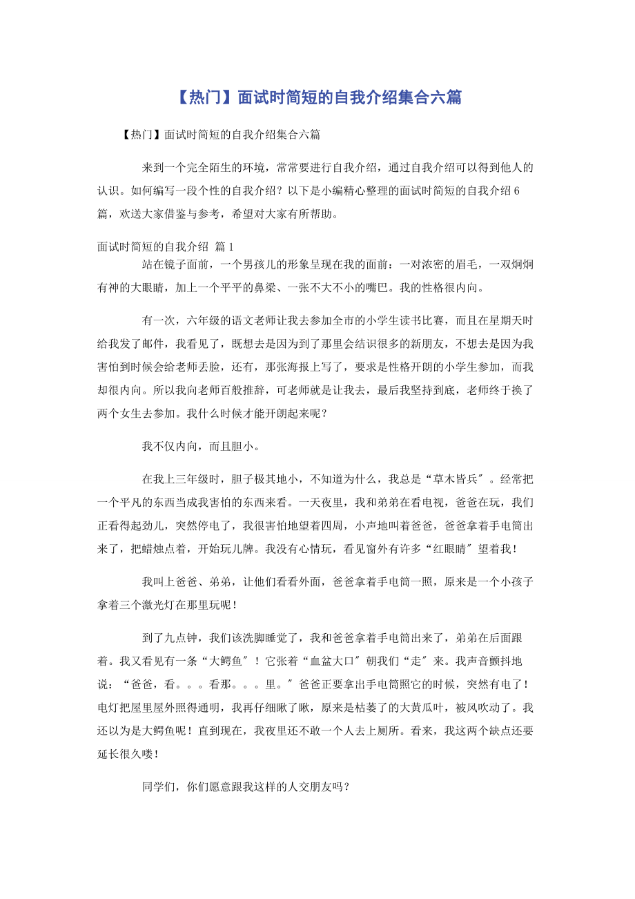 2023年热门面试时简短的自我介绍集合六篇.docx_第1页