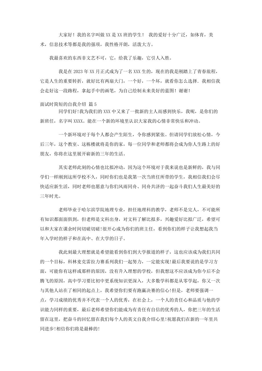 2023年热门面试时简短的自我介绍集合六篇.docx_第3页