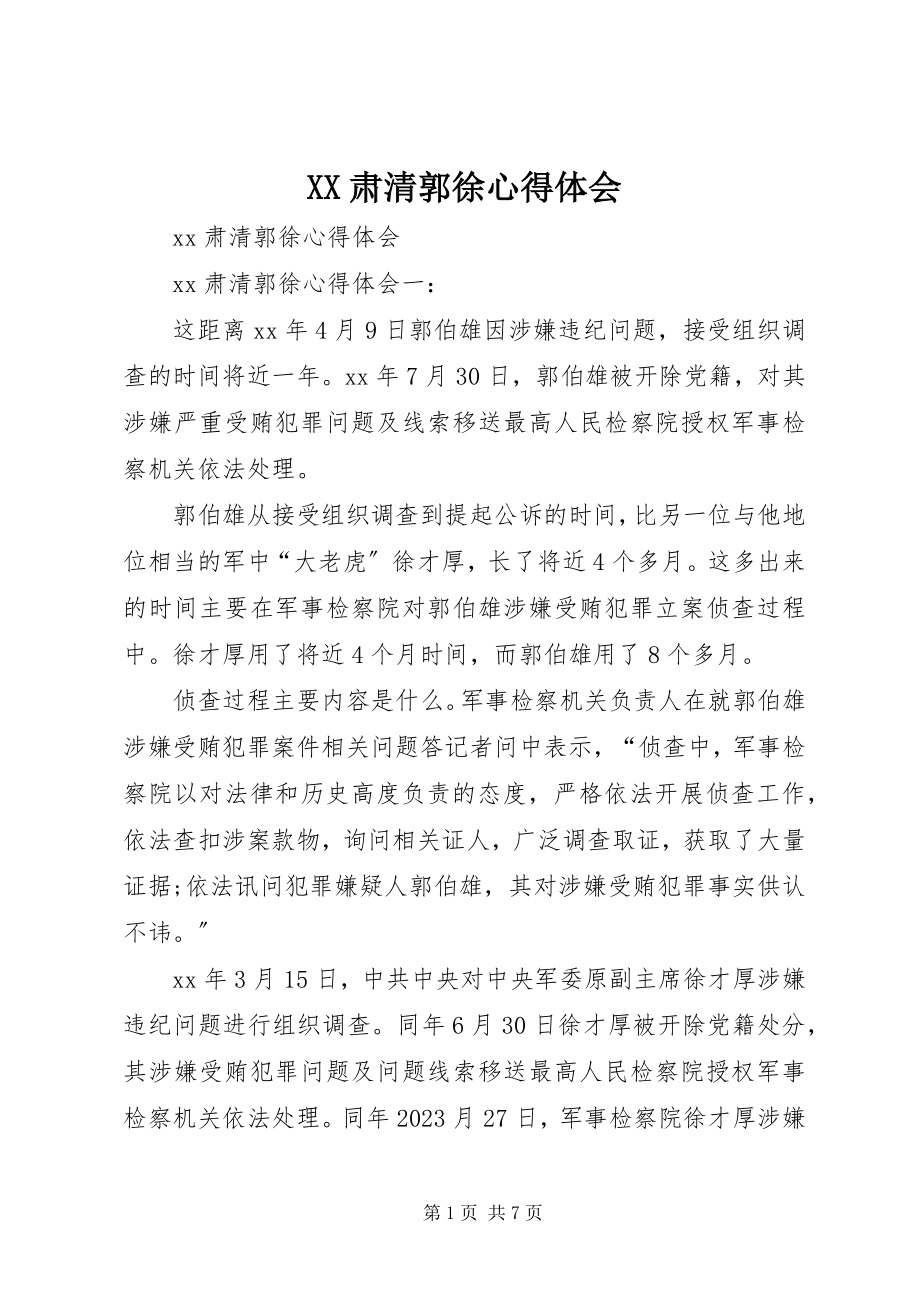 2023年XX肃清郭徐心得体会新编.docx_第1页