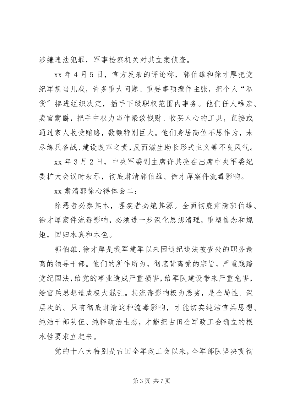 2023年XX肃清郭徐心得体会新编.docx_第3页