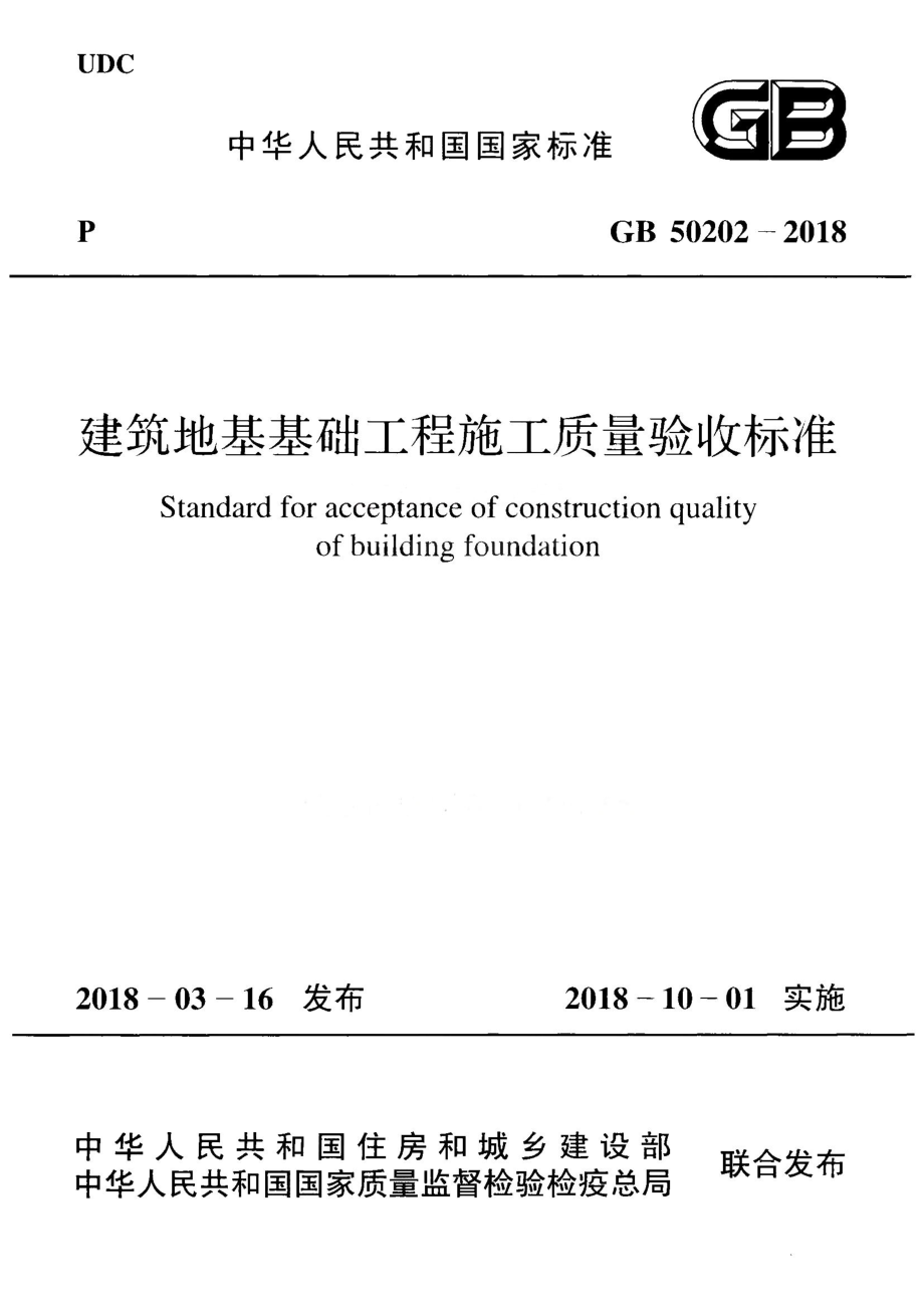 GB 50202-2018 建筑地基基础工程施工质量验收标准.pdf_第1页