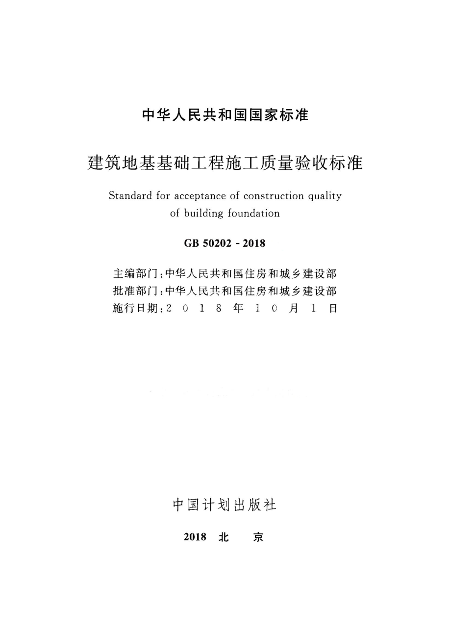 GB 50202-2018 建筑地基基础工程施工质量验收标准.pdf_第2页