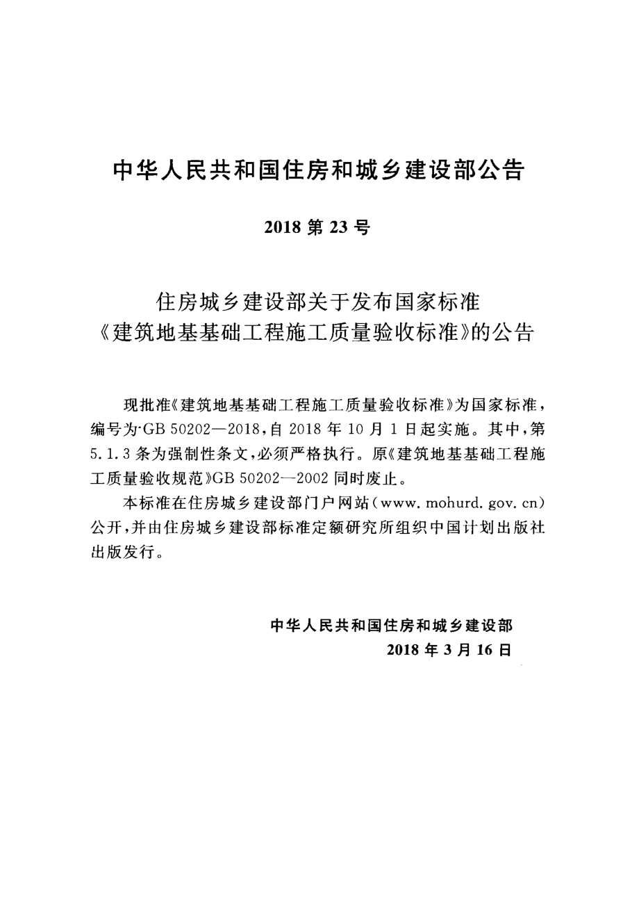 GB 50202-2018 建筑地基基础工程施工质量验收标准.pdf_第3页