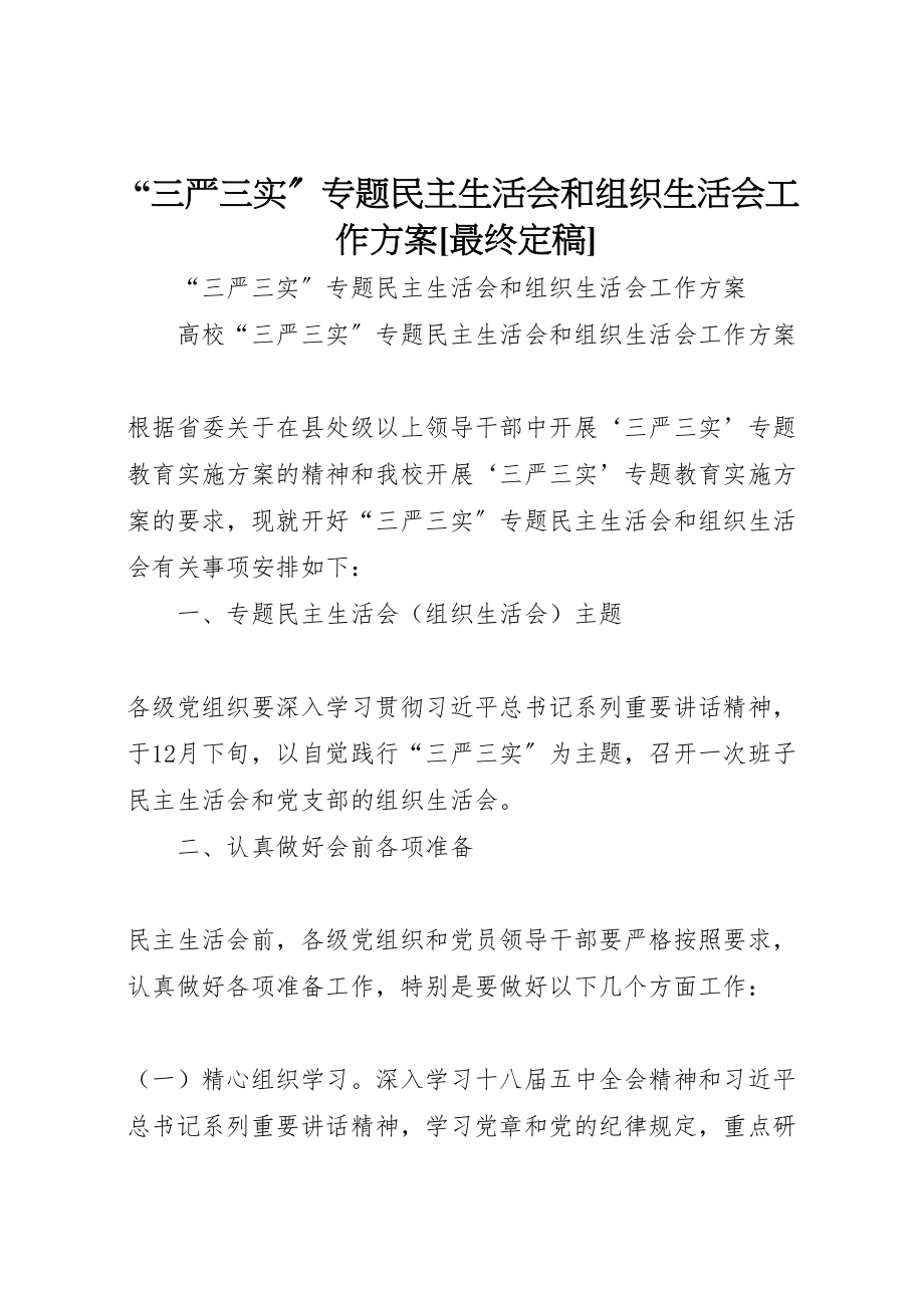 2023年三严三实专题民主生活会和组织生活会工作方案最终定稿.doc_第1页