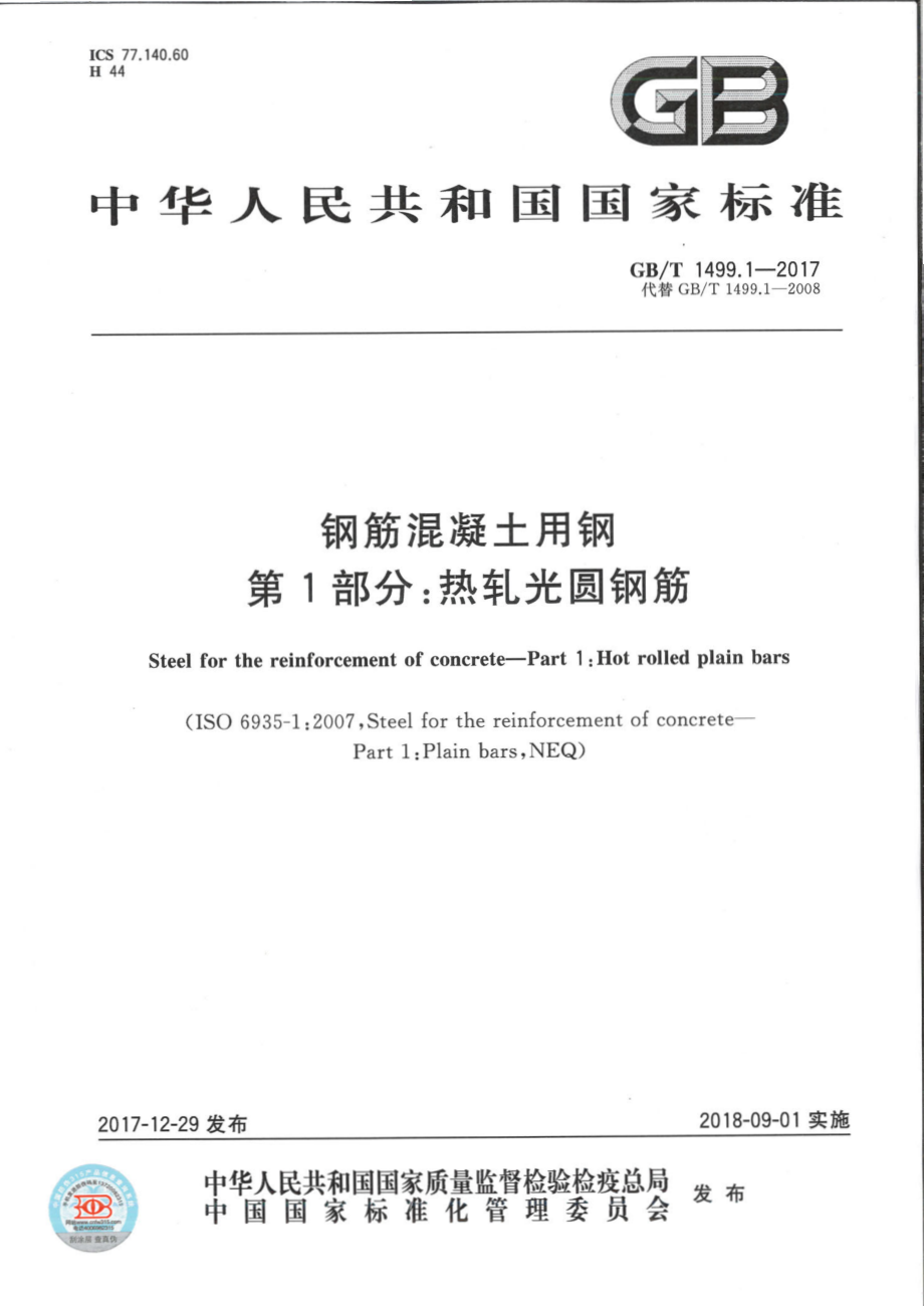 GB∕T 1499.1-2017 钢筋混凝土用钢 第1部分：热轧光圆钢筋.pdf_第1页