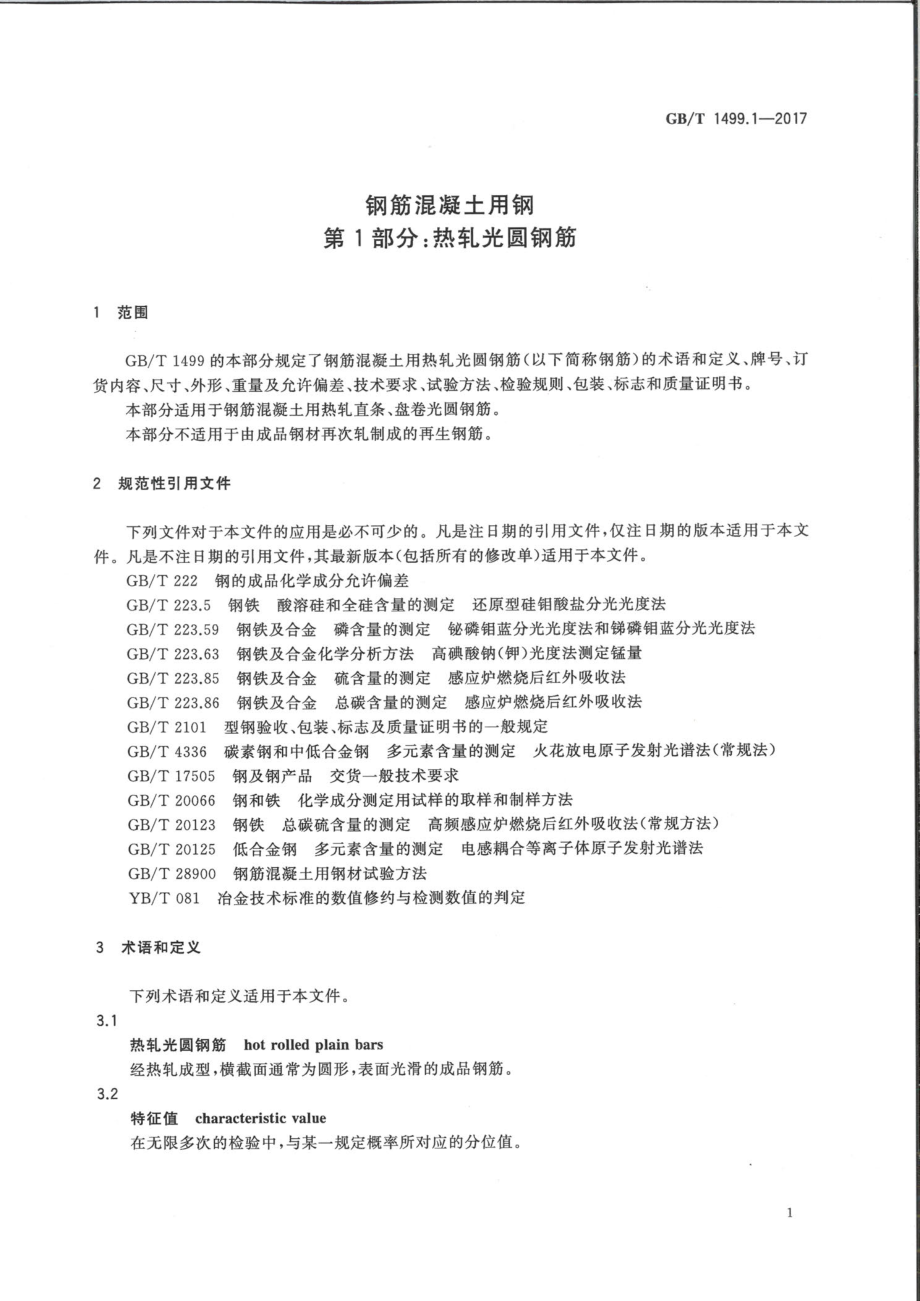 GB∕T 1499.1-2017 钢筋混凝土用钢 第1部分：热轧光圆钢筋.pdf_第3页