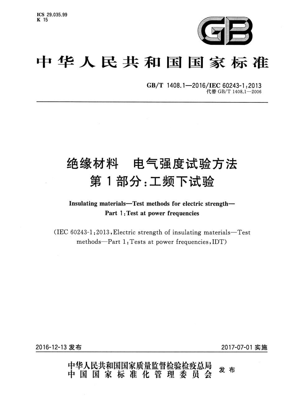 GB∕T 1408.1-2016 绝缘材料 电气强度试验方法 第1部分：工频下试验.pdf_第1页