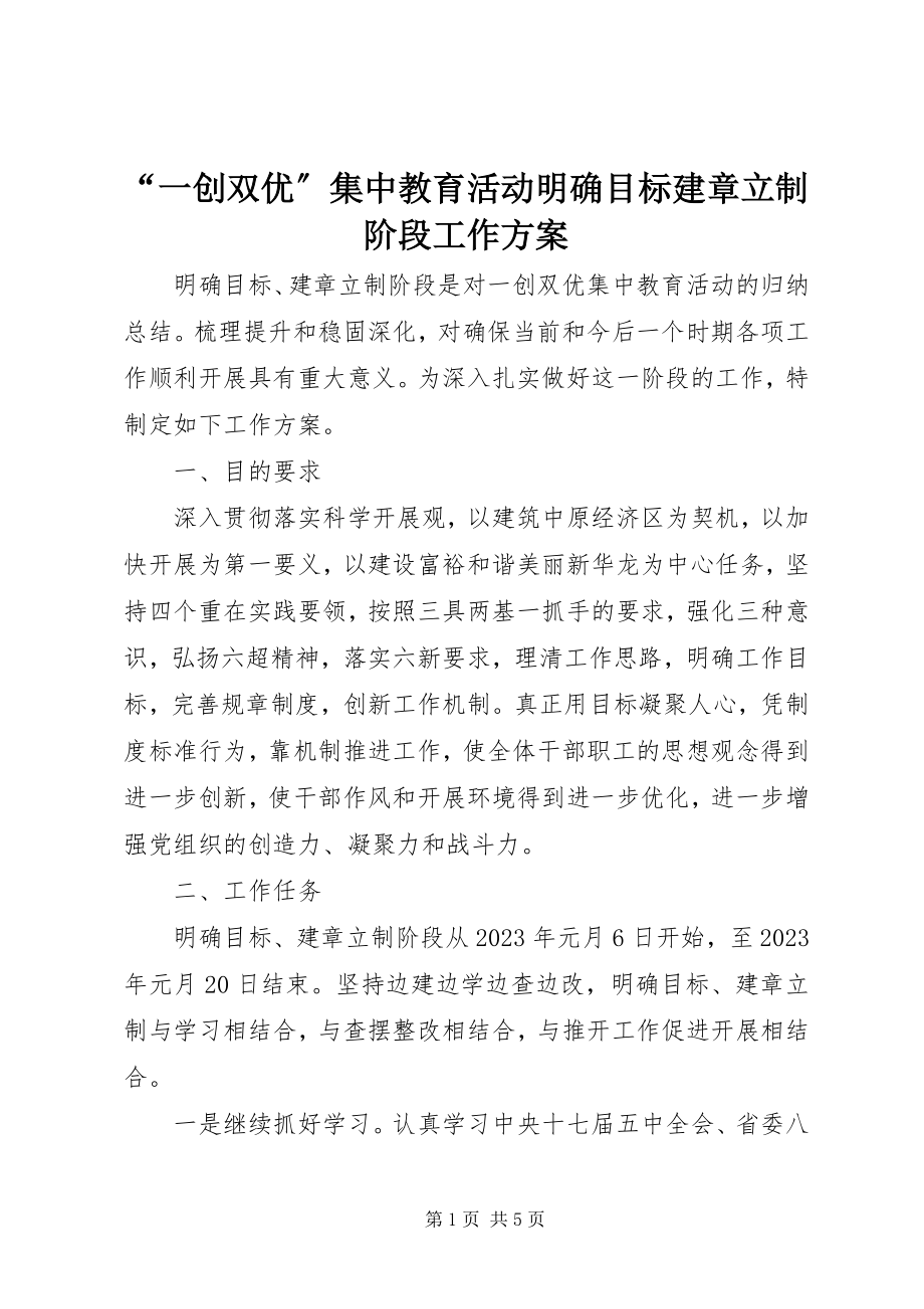 2023年一创双优集中教育活动明确目标建章立制阶段工作方案.docx_第1页