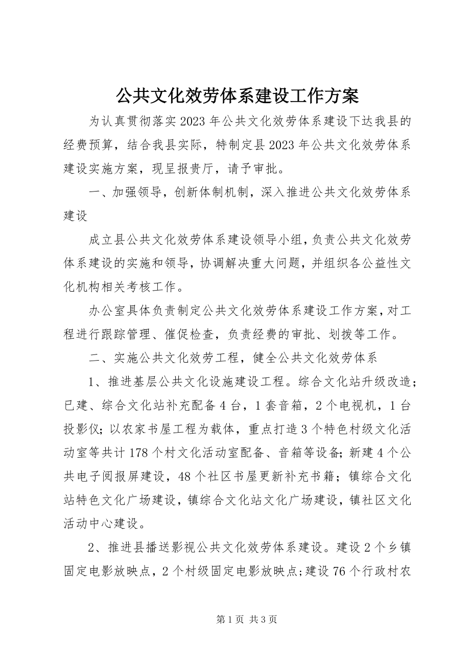 2023年公共文化服务体系建设工作方案.docx_第1页