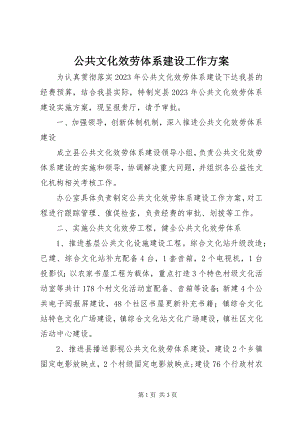 2023年公共文化服务体系建设工作方案.docx