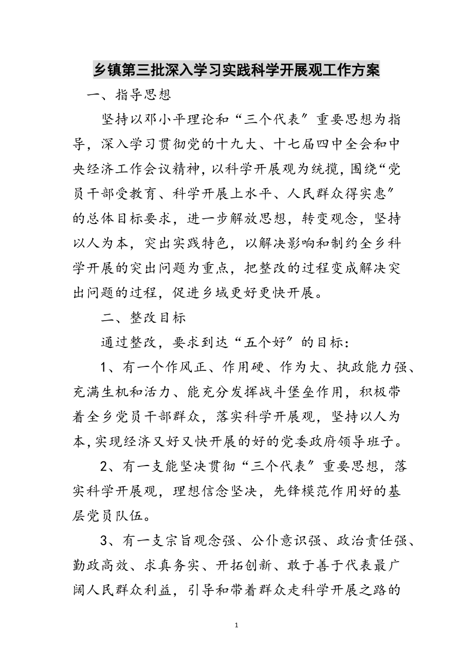 2023年乡镇第三批深入学习实践科学发展观工作方案范文.doc_第1页