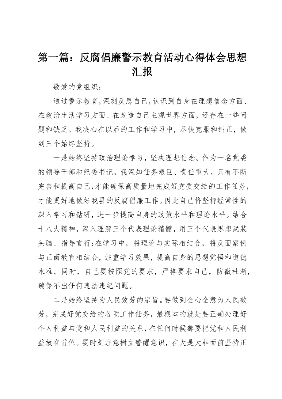 2023年xx反腐倡廉警示教育活动心得体会思想汇报新编.docx_第1页