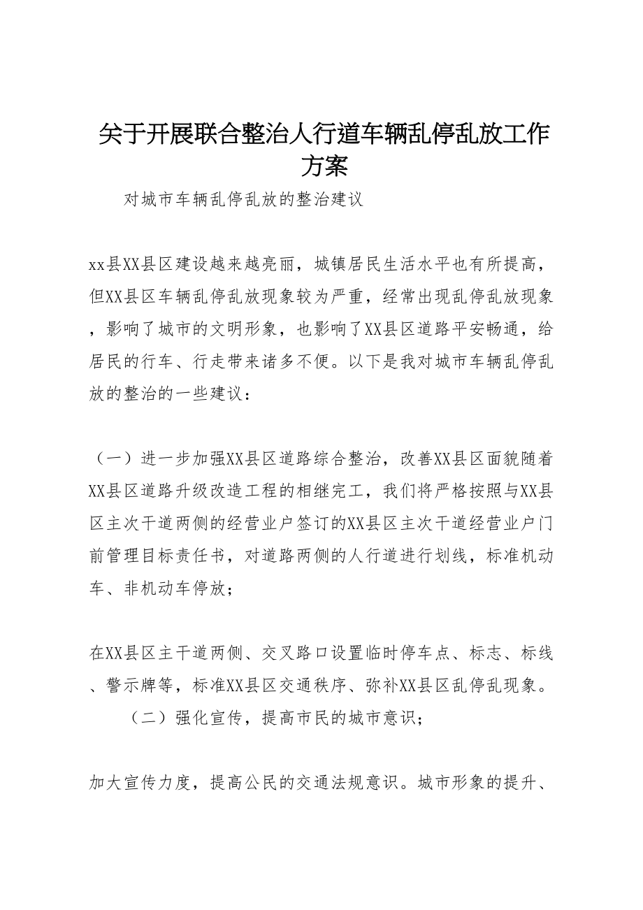 2023年关于开展联合整治人行道车辆乱停乱放工作方案 4新编.doc_第1页