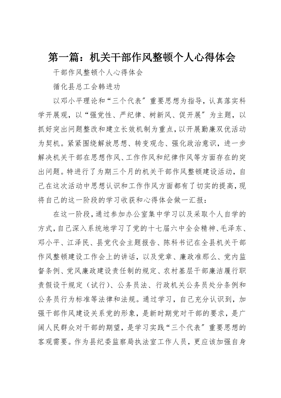 2023年xx机关干部作风整顿个人心得体会新编.docx_第1页