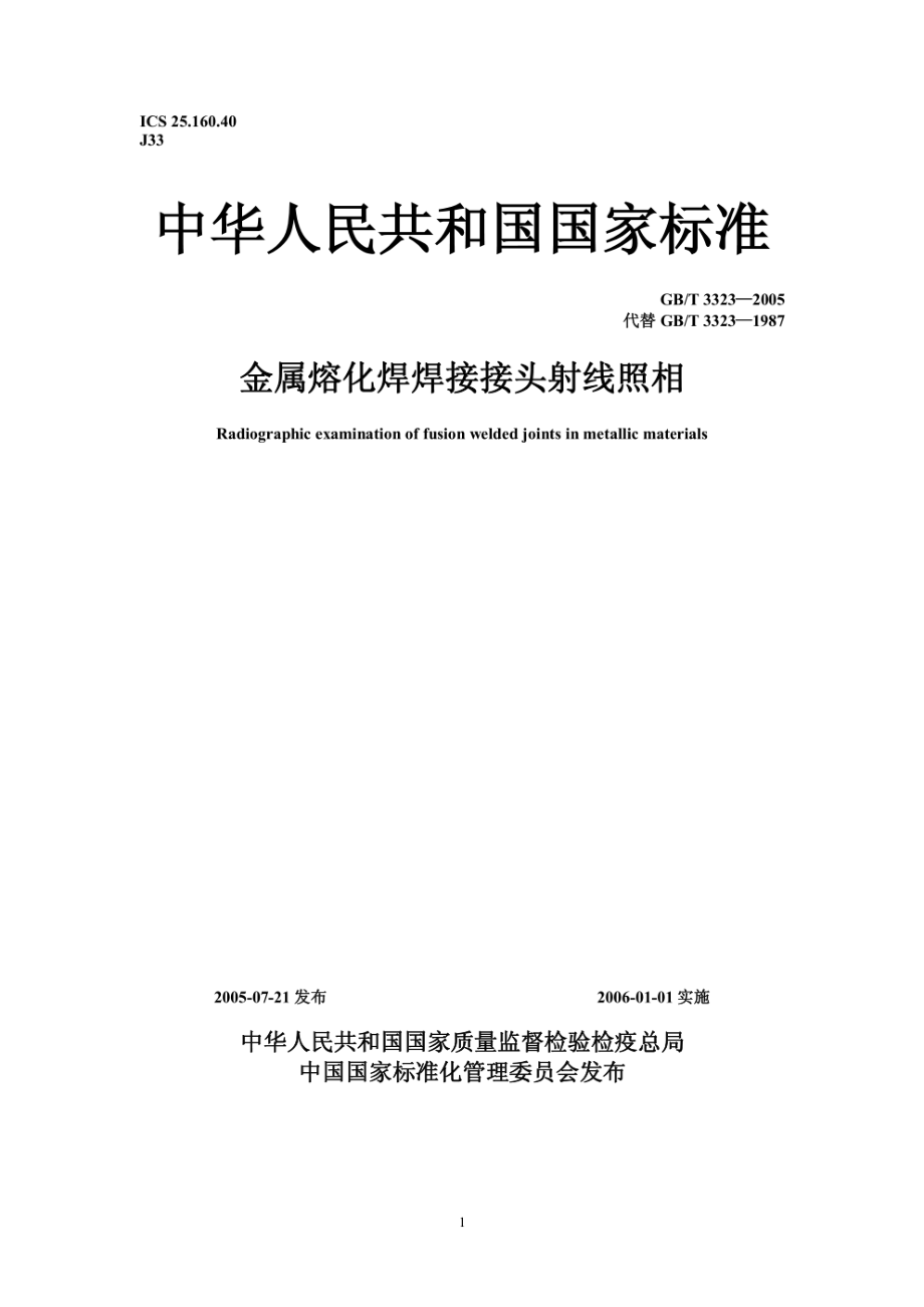 GB∕T 3323-2005 金属熔化焊焊接接头射线照相.pdf_第1页