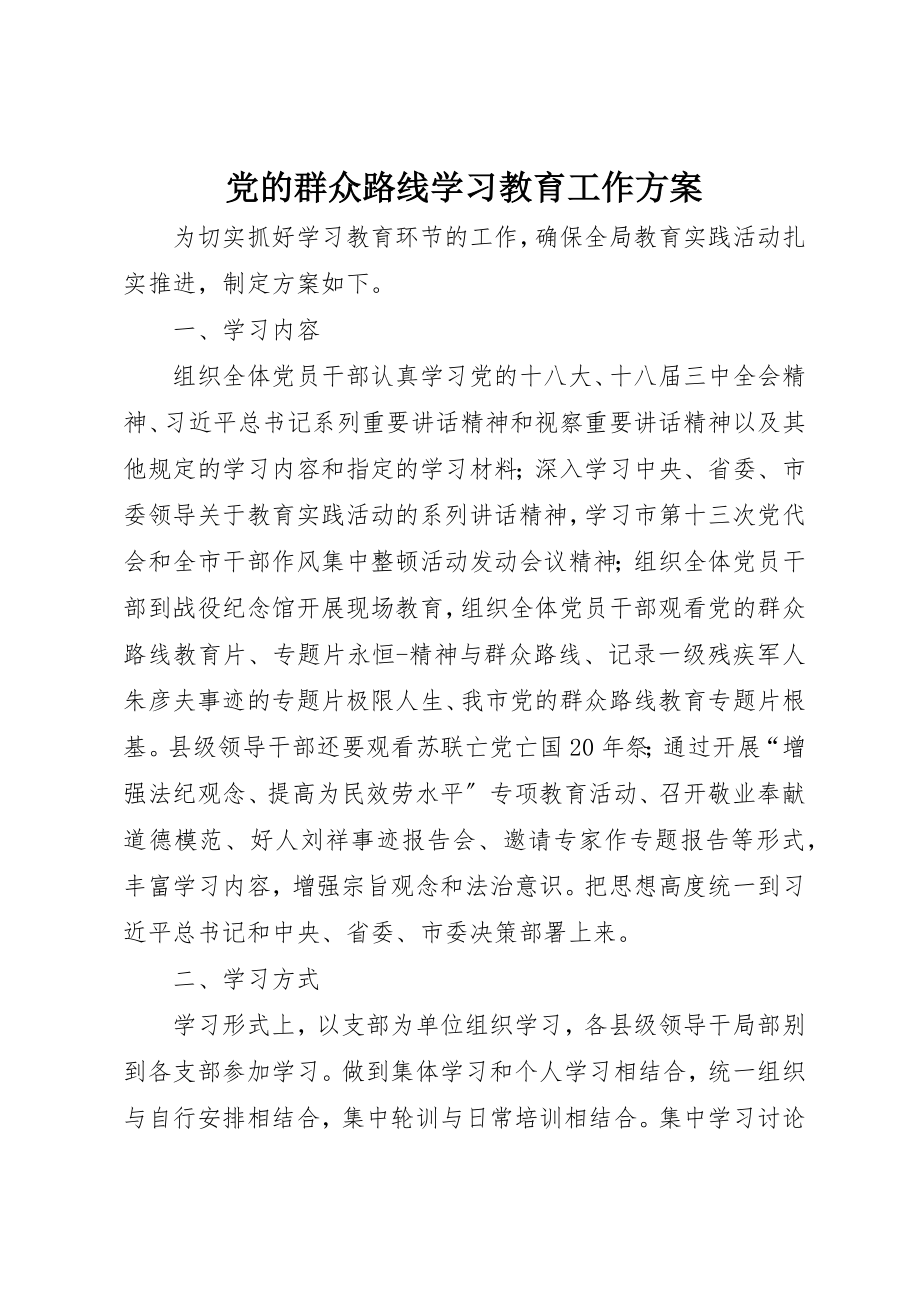 2023年党的群众路线学习教育工作方案.docx_第1页