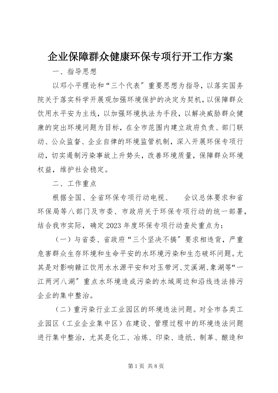 2023年企业保障群众健康环保专项行动工作方案.docx_第1页