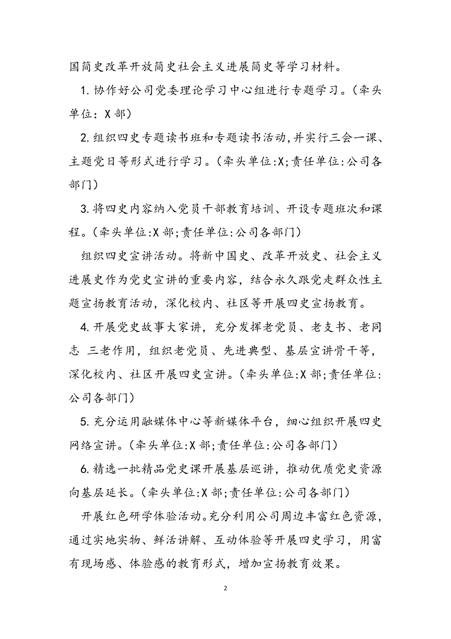 2023年公司党史学习教育与“四史”宣传教育一体推进工作方案.docx_第2页