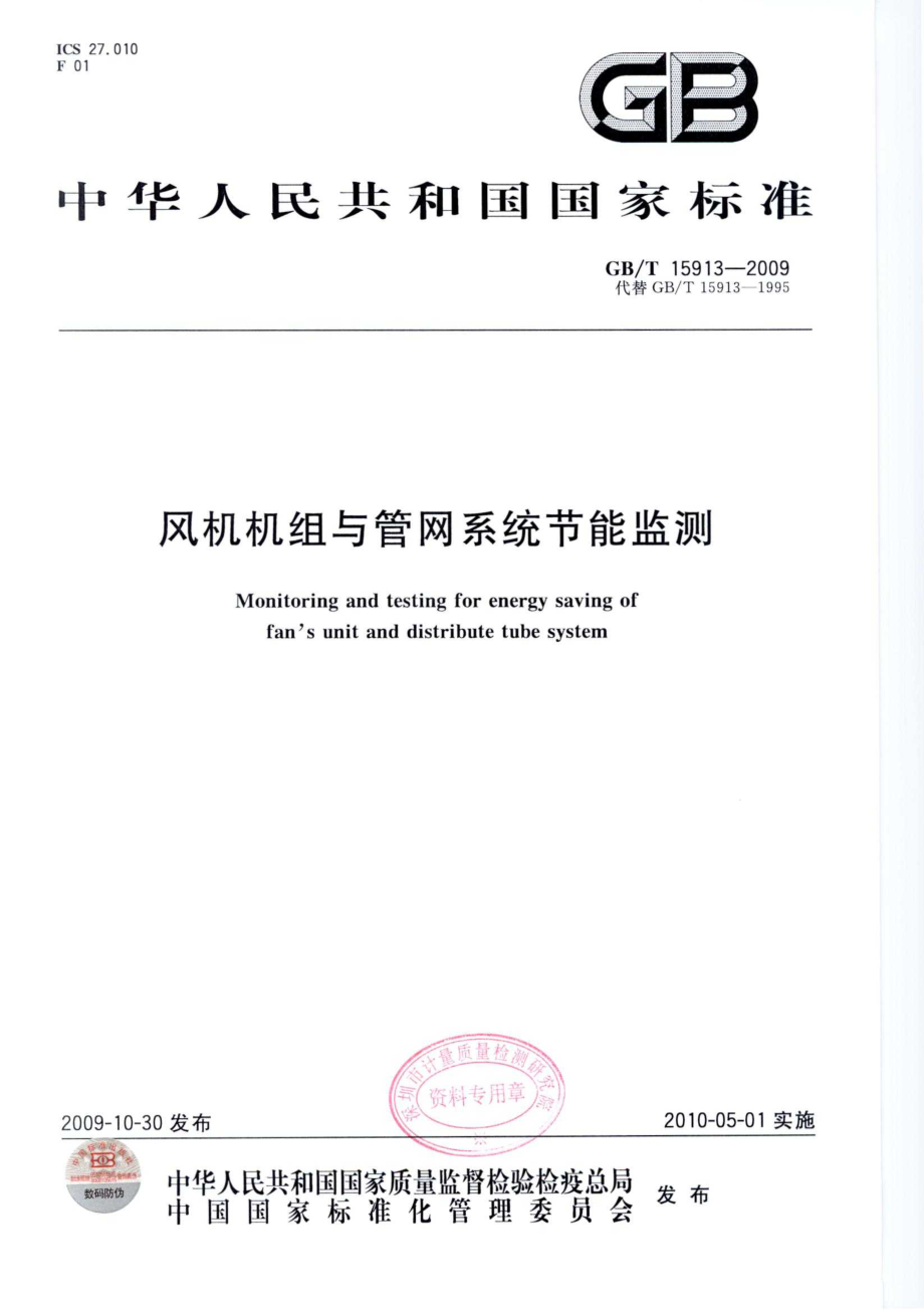 GB∕T 15913-2009 风机机组与管网系统节能监测.pdf_第1页