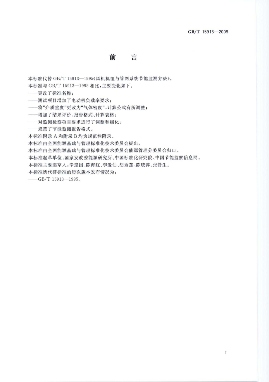 GB∕T 15913-2009 风机机组与管网系统节能监测.pdf_第2页