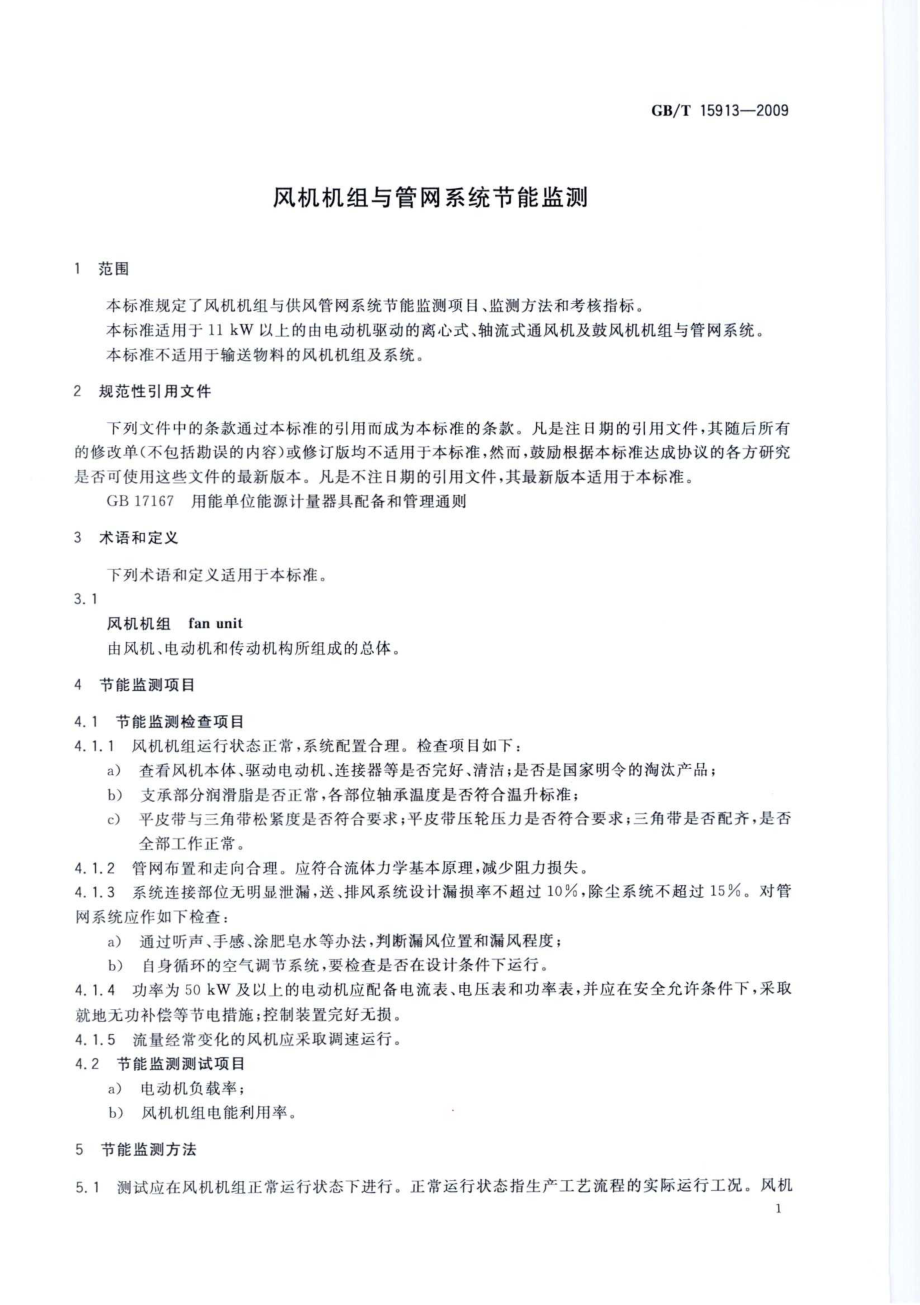 GB∕T 15913-2009 风机机组与管网系统节能监测.pdf_第3页