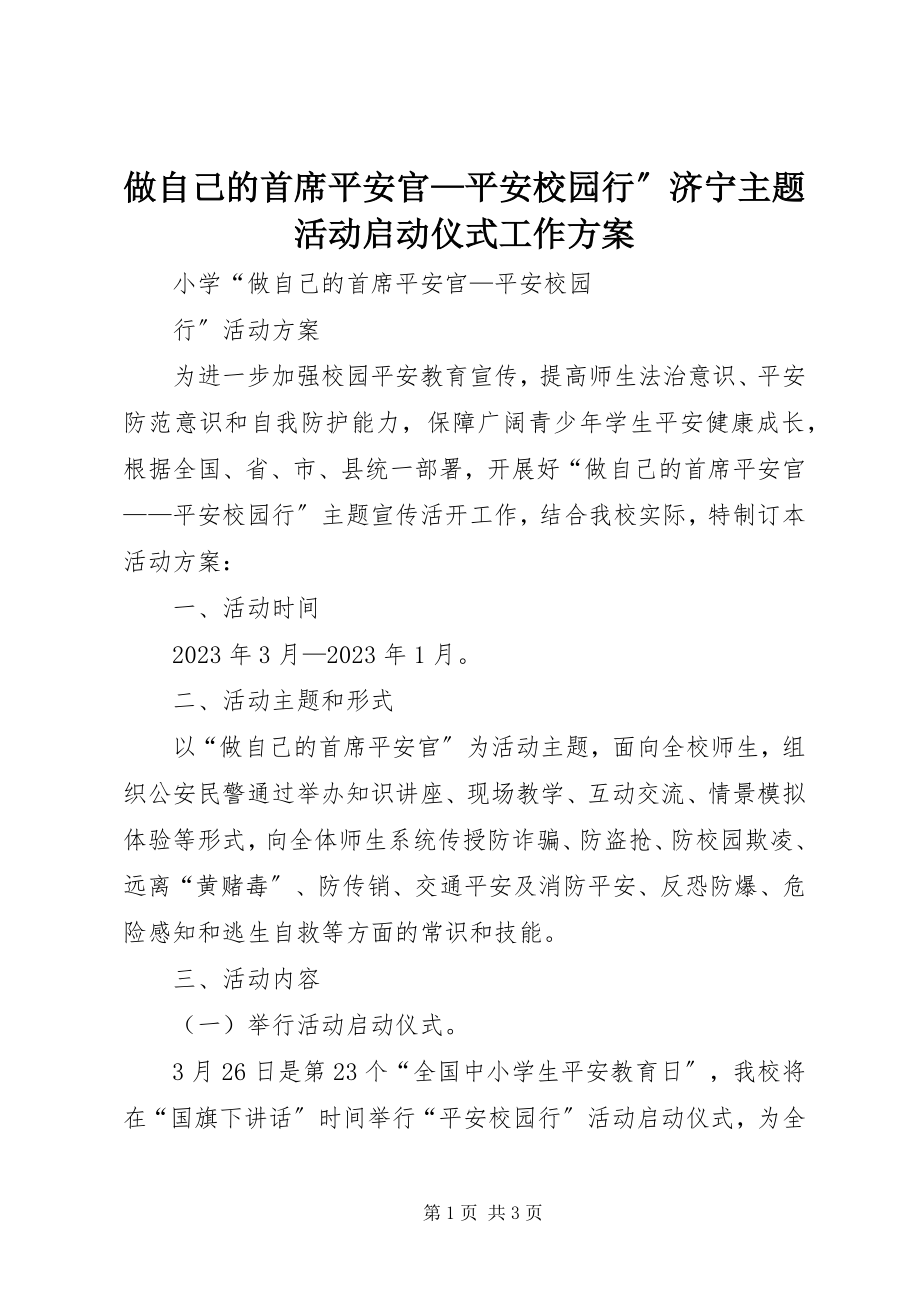 2023年做自己的首席安全官平安校园行”济宁主题活动启动仪式工作方案.docx_第1页