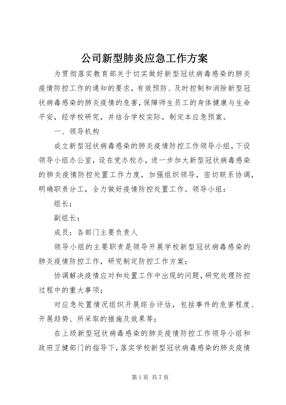 2023年公司新型肺炎应急工作方案.docx_第1页