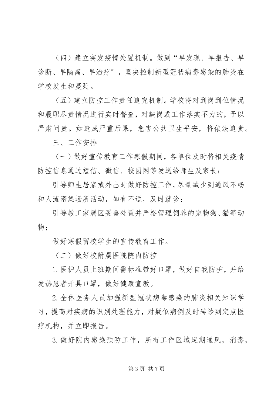 2023年公司新型肺炎应急工作方案.docx_第3页