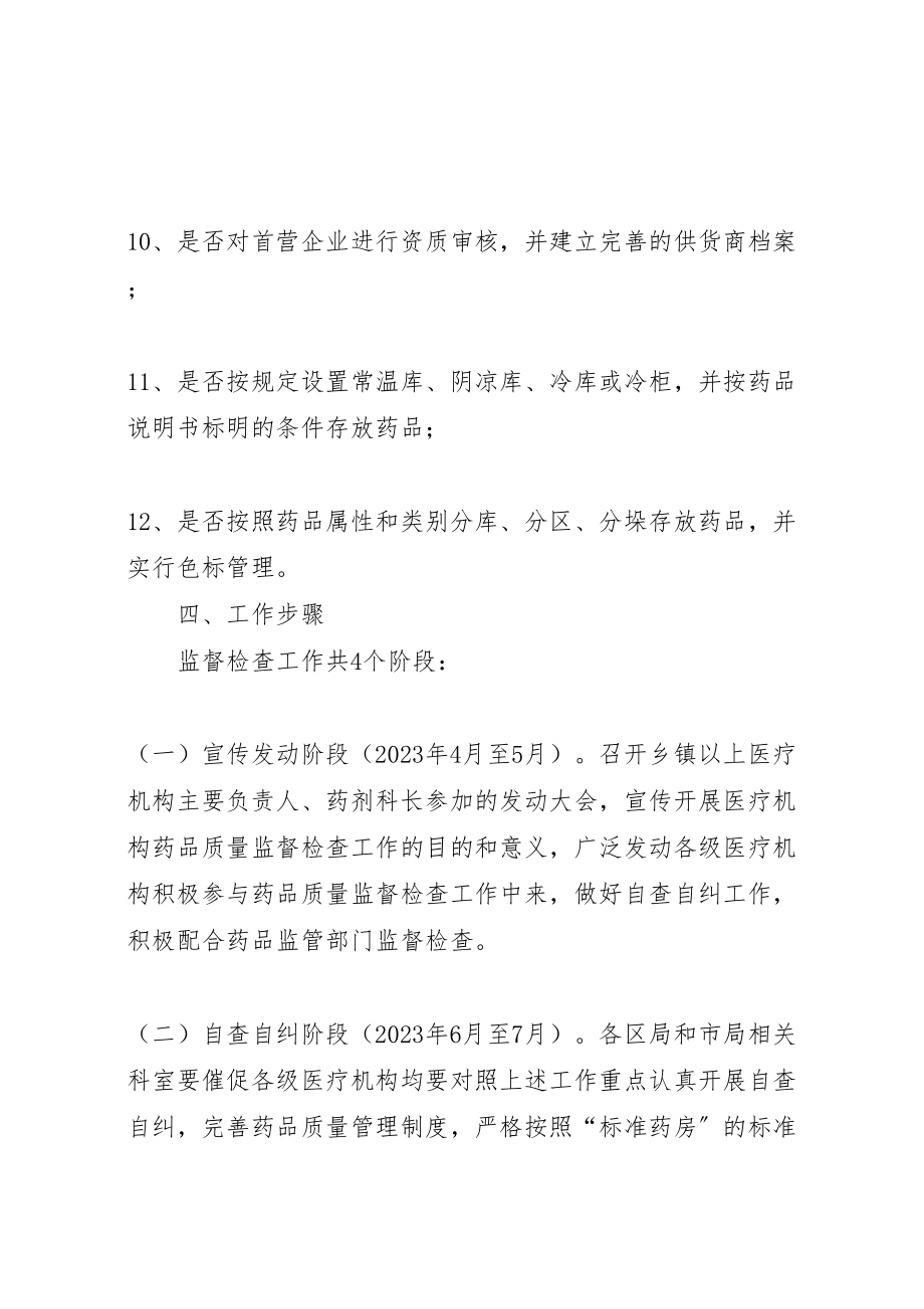 2023年全市药品质量工作方案2篇.doc_第3页