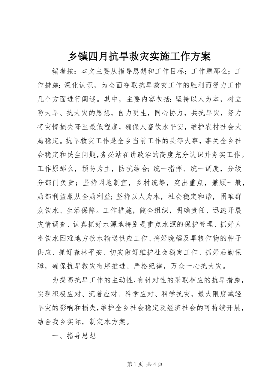 2023年乡镇四月抗旱救灾实施工作方案.docx_第1页