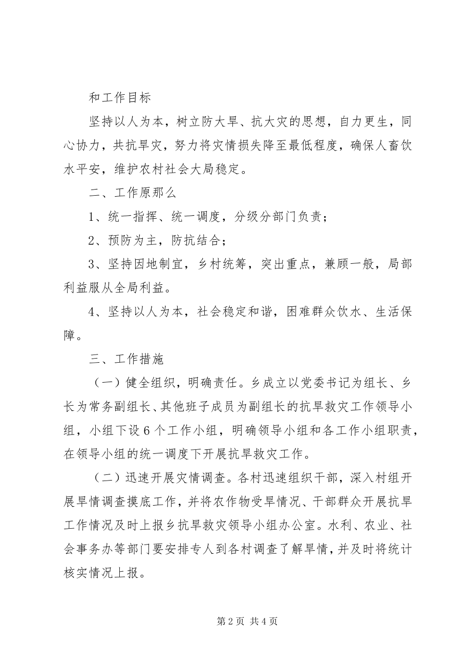 2023年乡镇四月抗旱救灾实施工作方案.docx_第2页