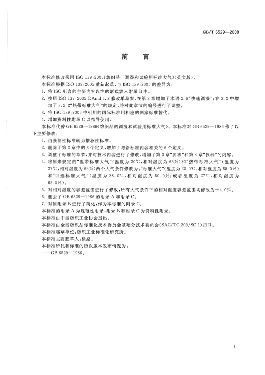 GB∕T 6529-2008 纺织品 调湿和试验用标准大气.pdf_第2页