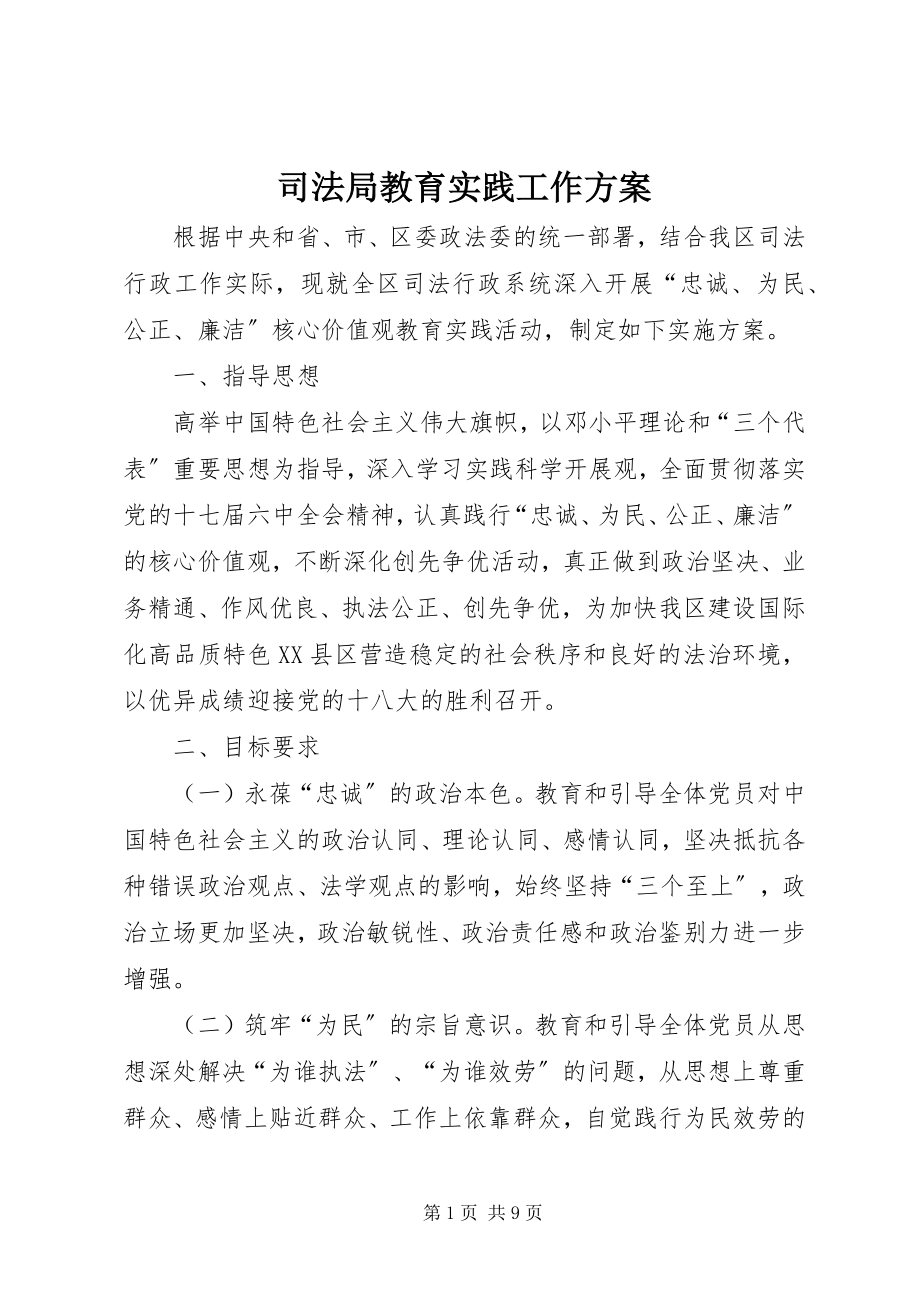 2023年司法局教育实践工作方案.docx_第1页