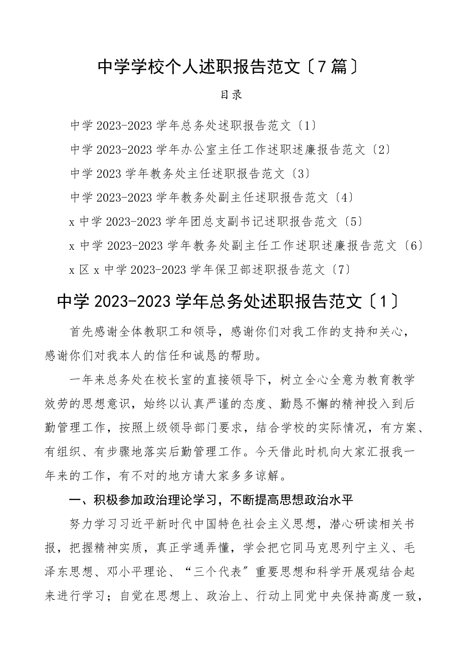 2023年2023年中学学校个人述职报告范文7篇含总务处负责人办公室主任教务处主任副主任团总支副书记保卫部个人工作总结汇报.docx_第1页