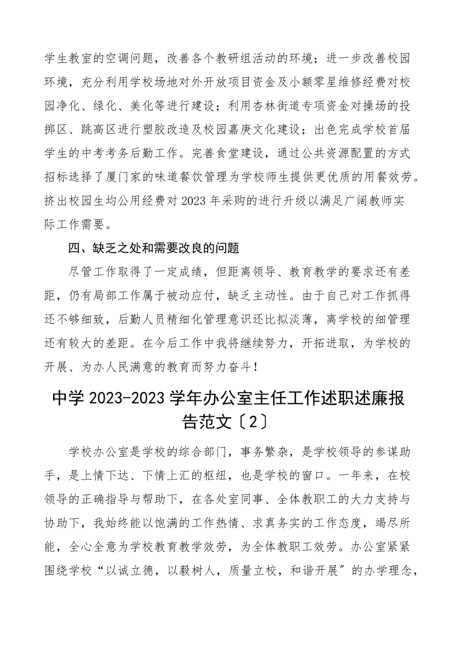 2023年2023年中学学校个人述职报告范文7篇含总务处负责人办公室主任教务处主任副主任团总支副书记保卫部个人工作总结汇报.docx_第3页