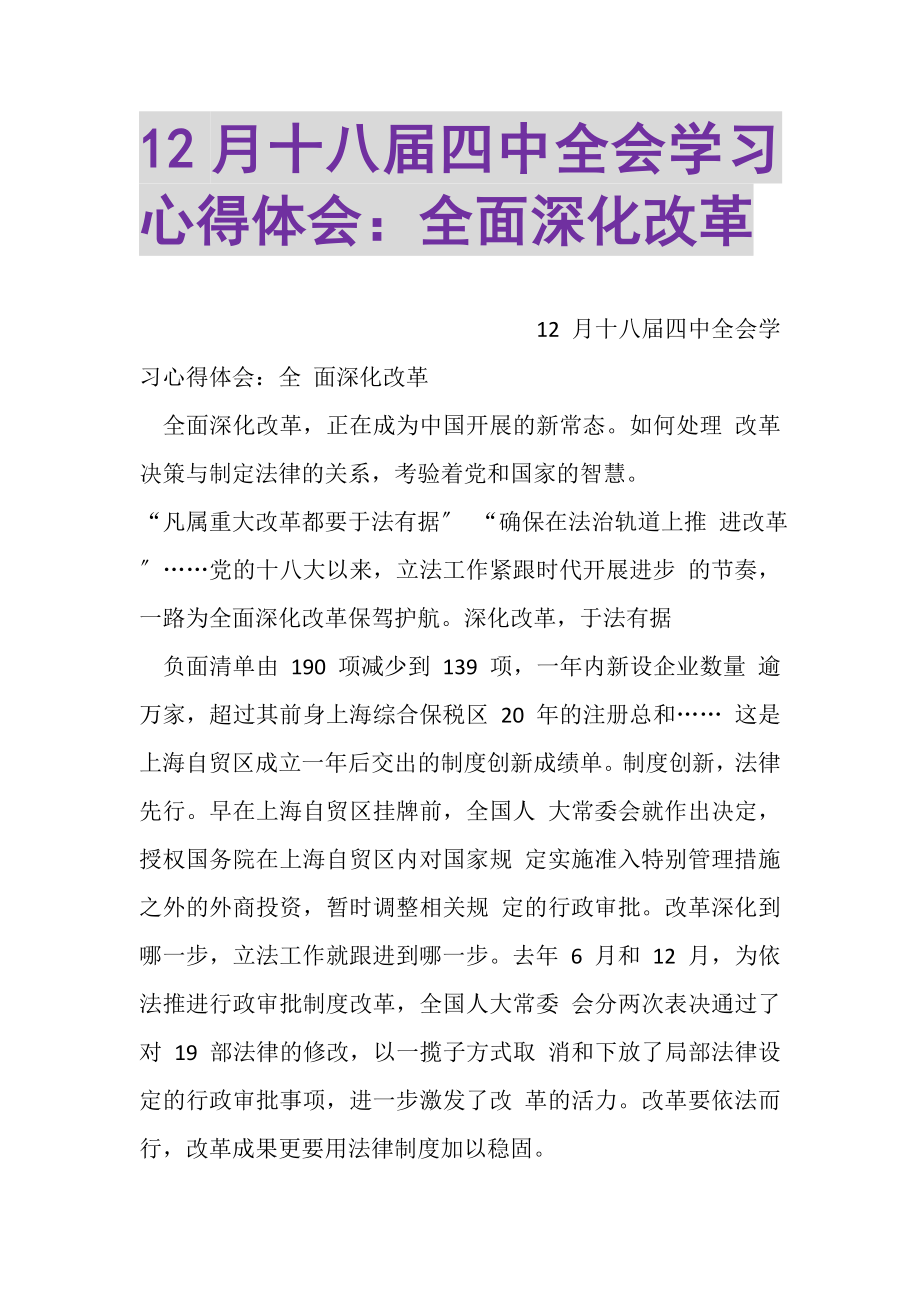 2023年12月十八届四中全会学习心得体会全面深化改革.doc_第1页